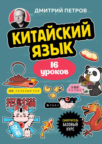 Обложка книги "Дмитрий Петров: Китайский язык, 16 уроков. Базовый курс"