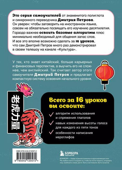 Фотография книги "Дмитрий Петров: Китайский язык, 16 уроков. Базовый курс"