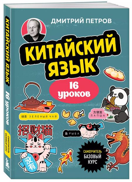 Фотография книги "Дмитрий Петров: Китайский язык, 16 уроков. Базовый курс"