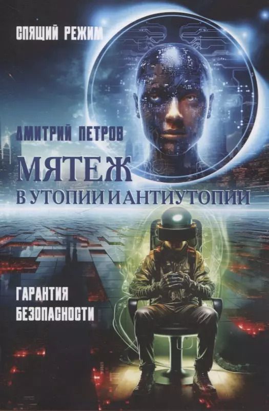 Обложка книги "Дмитрий Петров: Мятеж в утопии и антиутопии. Гарантия безопасности, спящий режим"