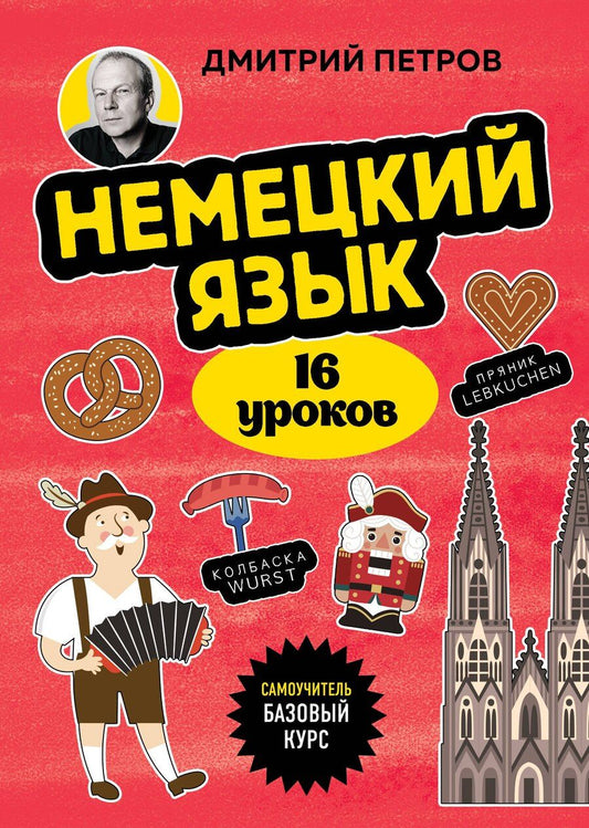 Обложка книги "Дмитрий Петров: Немецкий язык, 16 уроков. Базовый курс"
