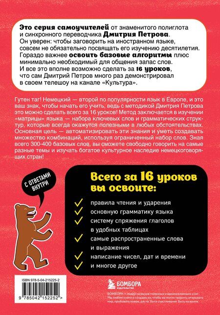 Фотография книги "Дмитрий Петров: Немецкий язык, 16 уроков. Базовый курс"