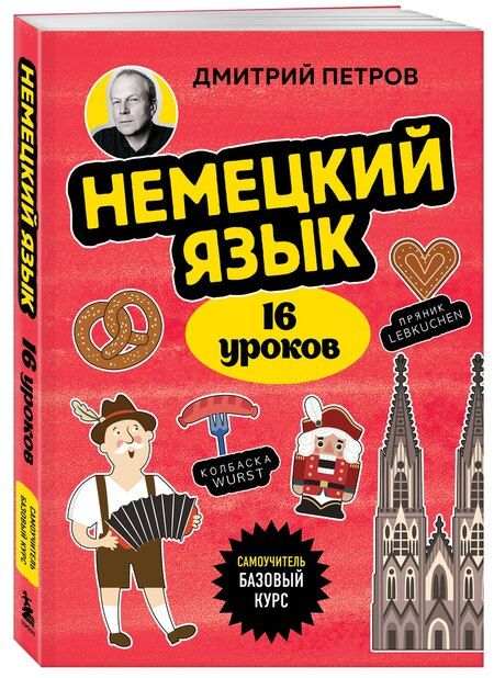 Фотография книги "Дмитрий Петров: Немецкий язык, 16 уроков. Базовый курс"