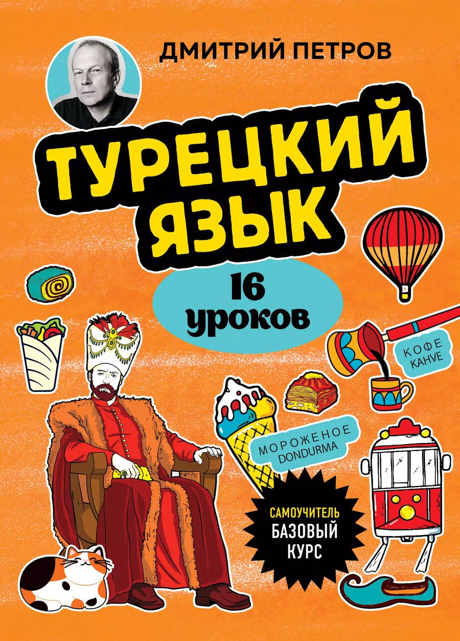 Обложка книги "Дмитрий Петров: Турецкий язык. 16 уроков. Базовый курс"