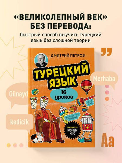 Фотография книги "Дмитрий Петров: Турецкий язык. 16 уроков. Базовый курс"