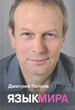 Обложка книги "Дмитрий Петров: Язык мира"