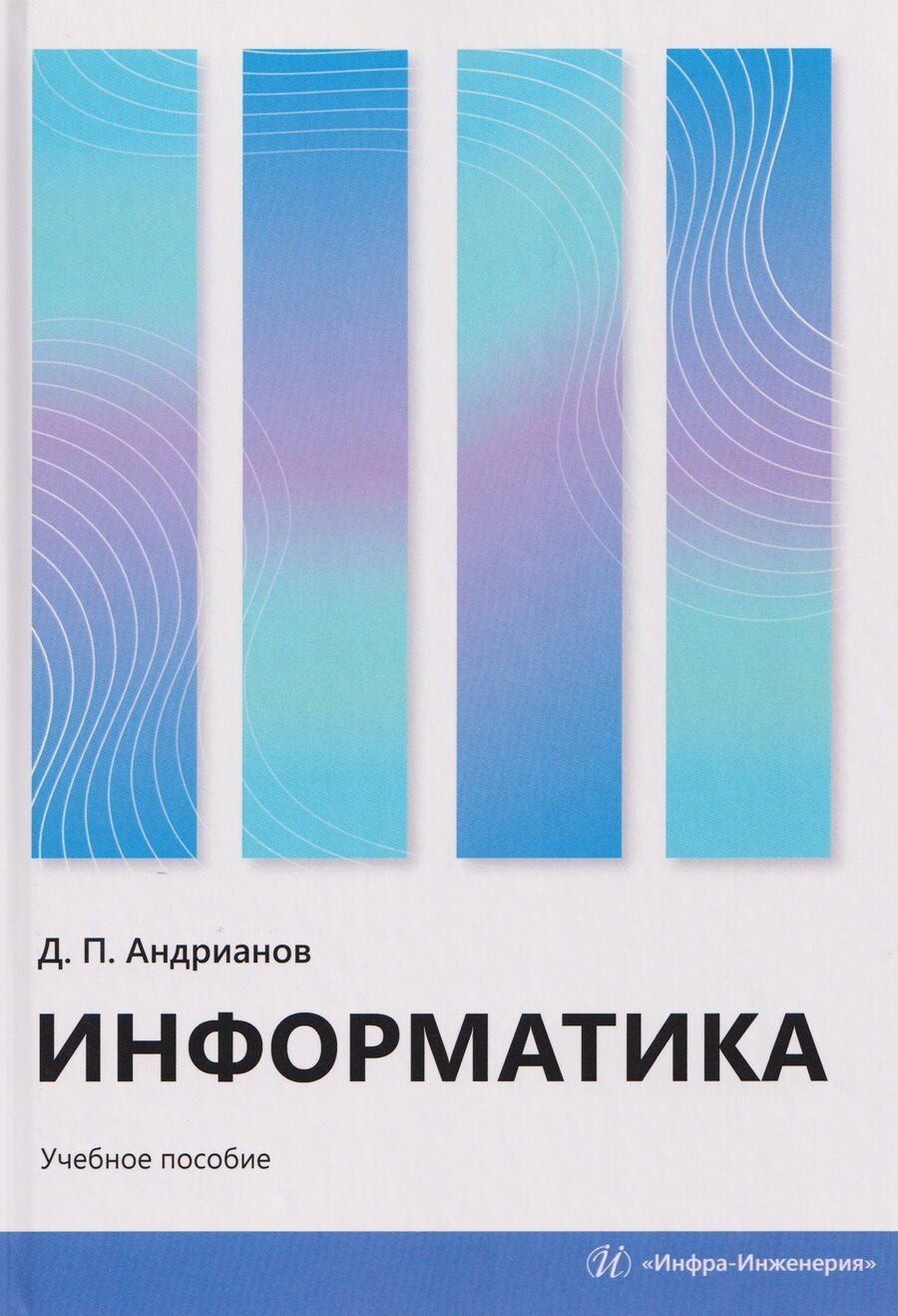 Обложка книги "Дмитрий Петрович: Информатика"
