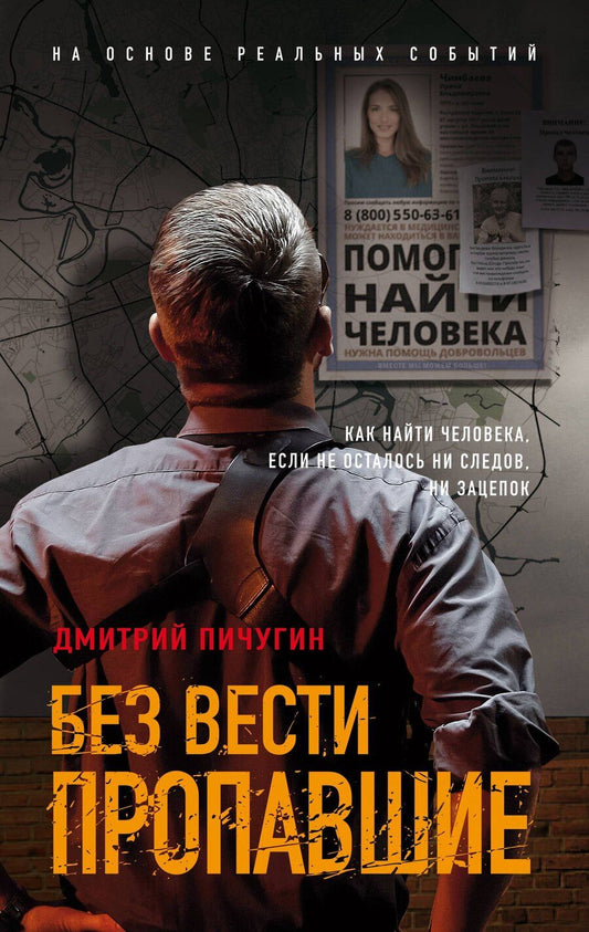 Обложка книги "Дмитрий Пичугин: Без вести пропавшие"