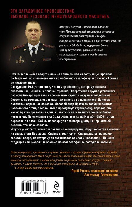 Фотография книги "Дмитрий Пичугин: Без вести пропавшие"