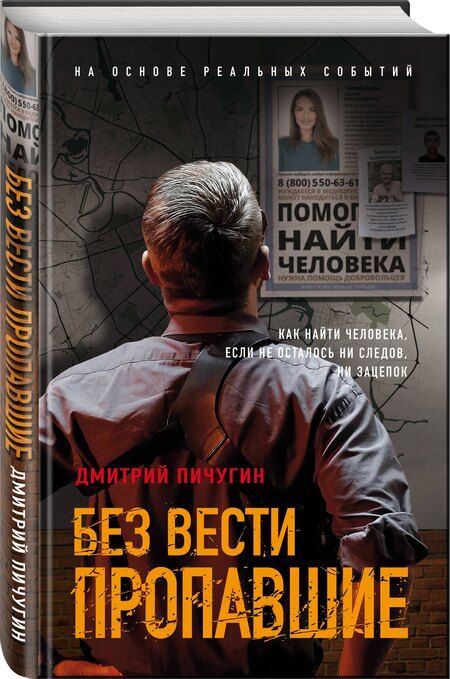 Фотография книги "Дмитрий Пичугин: Без вести пропавшие"