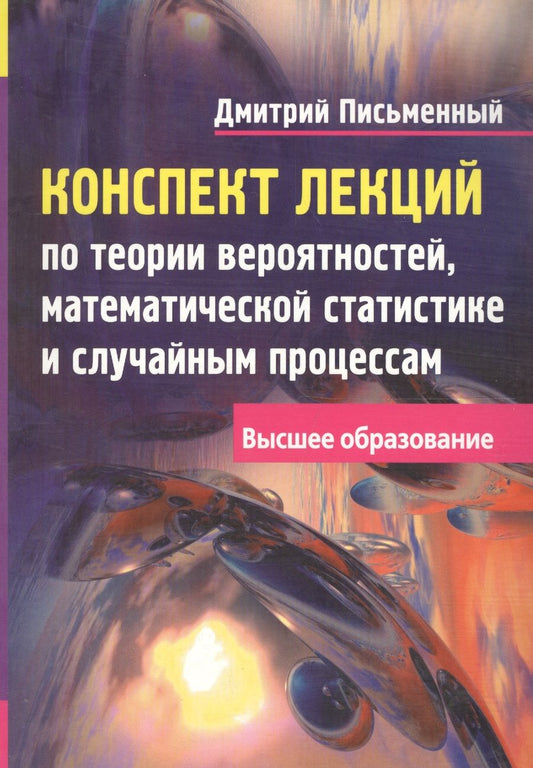 Обложка книги "Дмитрий Письменный: Конспект лекций по теории вероятностей, математической статистике и случайным процессам"