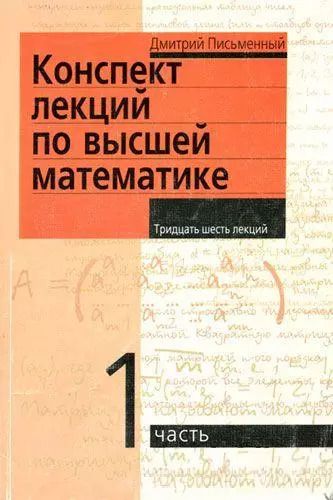 Обложка книги "Дмитрий Письменный: Конспект лекций по высшей математике: [в 2 ч.]. Ч.1"