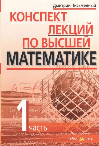 Фотография книги "Дмитрий Письменный: Конспект лекций по высшей математике: [в 2 ч.]. Ч.1"