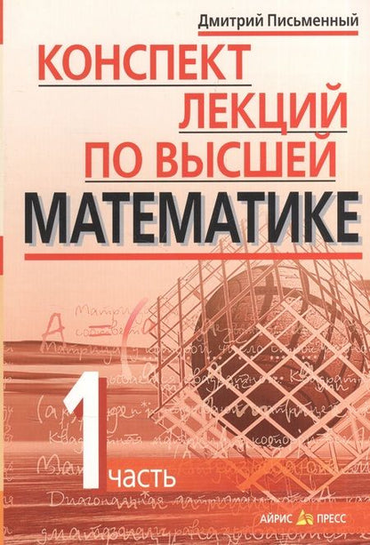 Фотография книги "Дмитрий Письменный: Конспект лекций по высшей математике: [в 2 ч.]. Ч.1"