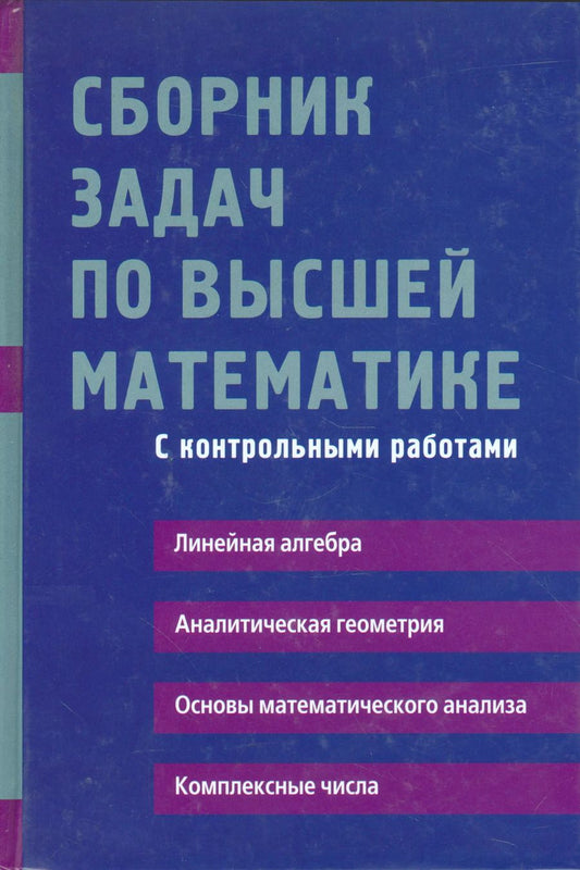 Обложка книги "Дмитрий Письменный: Сборник задач по высшей математике с контрольными работами1 курс"