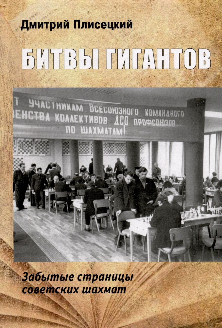 Обложка книги "Дмитрий Плисецкий: Битвы гигантов. Забытые страницы советских шахмат"