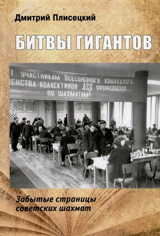 Обложка книги "Дмитрий Плисецкий: Битвы гигантов. Забытые страницы советских шахмат"
