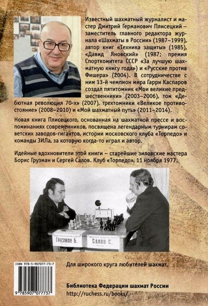 Фотография книги "Дмитрий Плисецкий: Битвы гигантов. Забытые страницы советских шахмат"