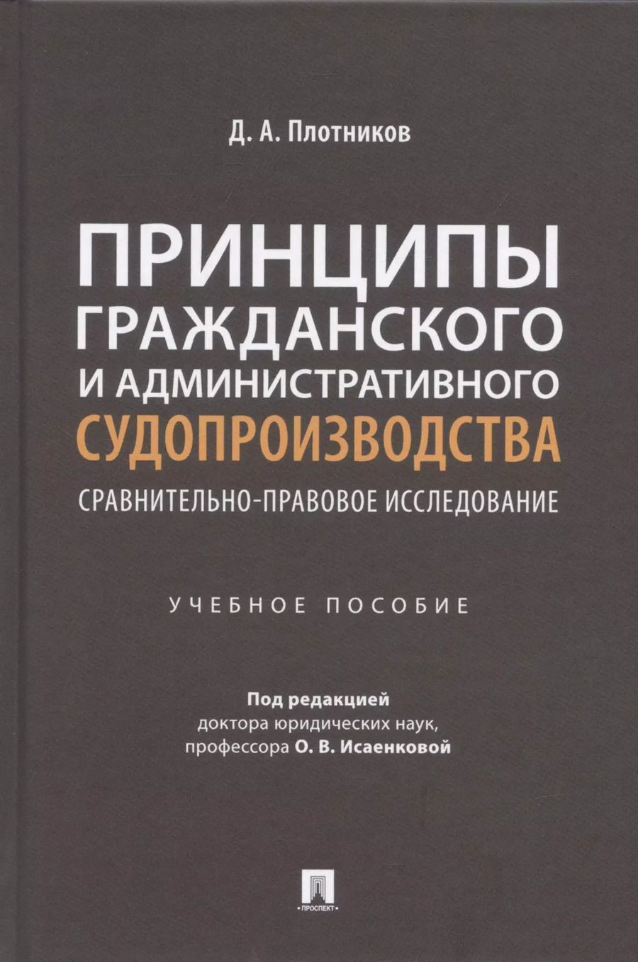 Обложка книги "Дмитрий Плотников: Принципы гражданского и административного судопроизводства: сравнительно-правовое исследование. Уч. пос."