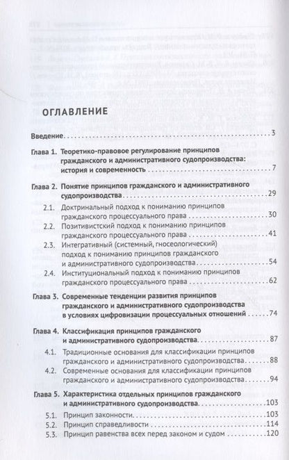 Фотография книги "Дмитрий Плотников: Принципы гражданского и административного судопроизводства: сравнительно-правовое исследование. Уч. пос."