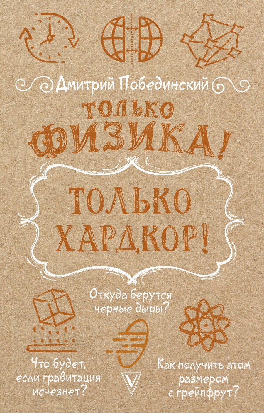 Обложка книги "Дмитрий Побединский: Только физика! Только хардкор!"