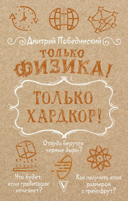Обложка книги "Дмитрий Побединский: Только физика! Только хардкор!"
