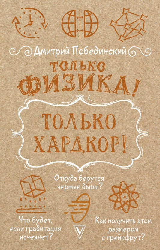 Обложка книги "Дмитрий Побединский: Только физика! Только хардкор!"