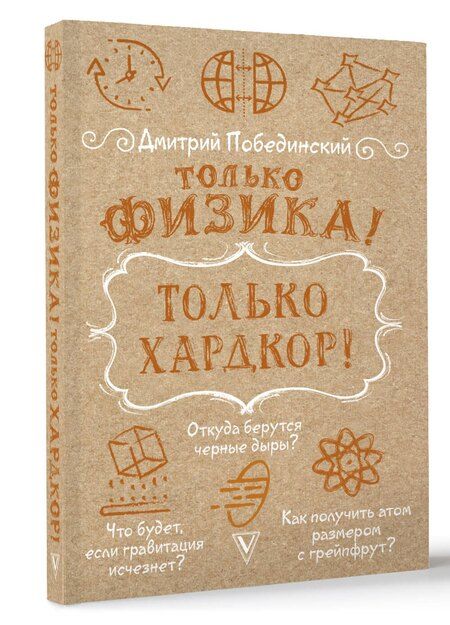 Фотография книги "Дмитрий Побединский: Только физика! Только хардкор!"