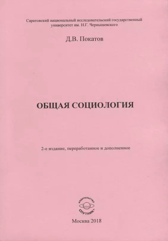 Обложка книги "Дмитрий Покатов: Общая  социология. Учебно-методическое пособие для студентов социологического факультета"