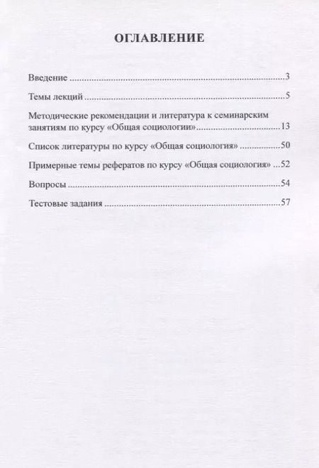 Фотография книги "Дмитрий Покатов: Общая  социология. Учебно-методическое пособие для студентов социологического факультета"