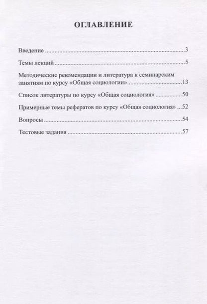 Фотография книги "Дмитрий Покатов: Общая  социология. Учебно-методическое пособие для студентов социологического факультета"