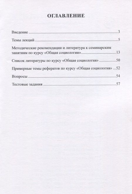 Фотография книги "Дмитрий Покатов: Общая  социология. Учебно-методическое пособие для студентов социологического факультета"