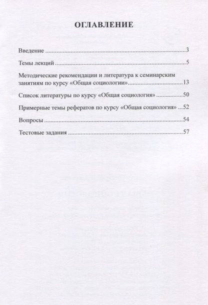 Фотография книги "Дмитрий Покатов: Общая  социология. Учебно-методическое пособие для студентов социологического факультета"