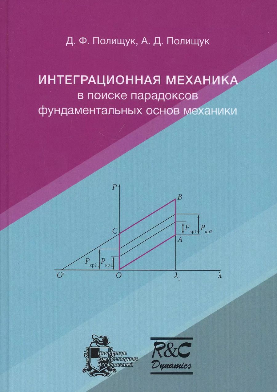 Обложка книги "Дмитрий Полищук: Интеграционная механика в поиске парадоксов фундаментальных основ механики"