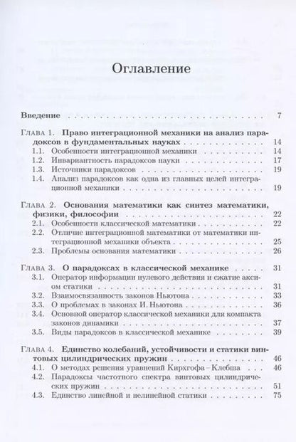 Фотография книги "Дмитрий Полищук: Интеграционная механика в поиске парадоксов фундаментальных основ механики"