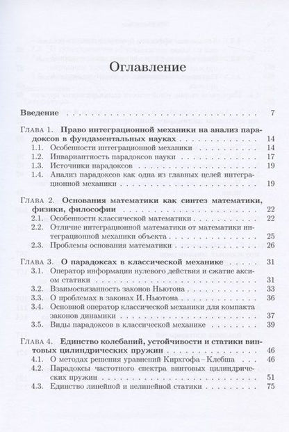 Фотография книги "Дмитрий Полищук: Интеграционная механика в поиске парадоксов фундаментальных основ механики"