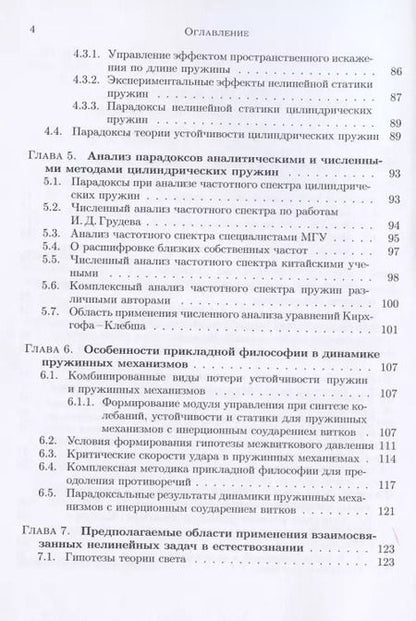 Фотография книги "Дмитрий Полищук: Интеграционная механика в поиске парадоксов фундаментальных основ механики"
