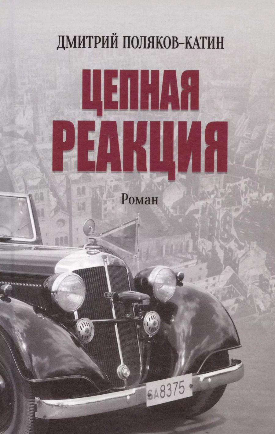 Обложка книги "Дмитрий Поляков-Катин: Цепная реакция. Роман"