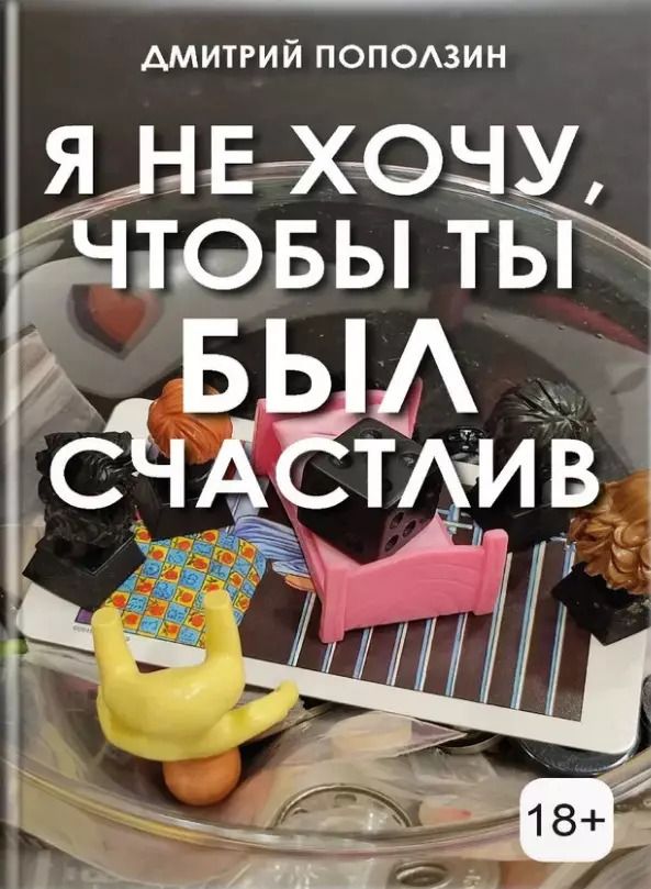 Обложка книги "Дмитрий Поползин: Я не хочу, чтобы ты был счастлив"