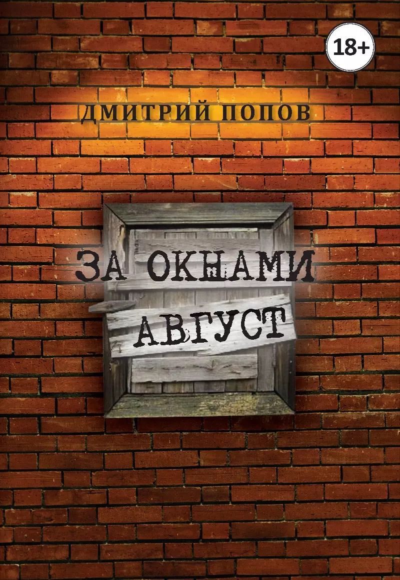 Обложка книги "Дмитрий Попов: За окнами август"