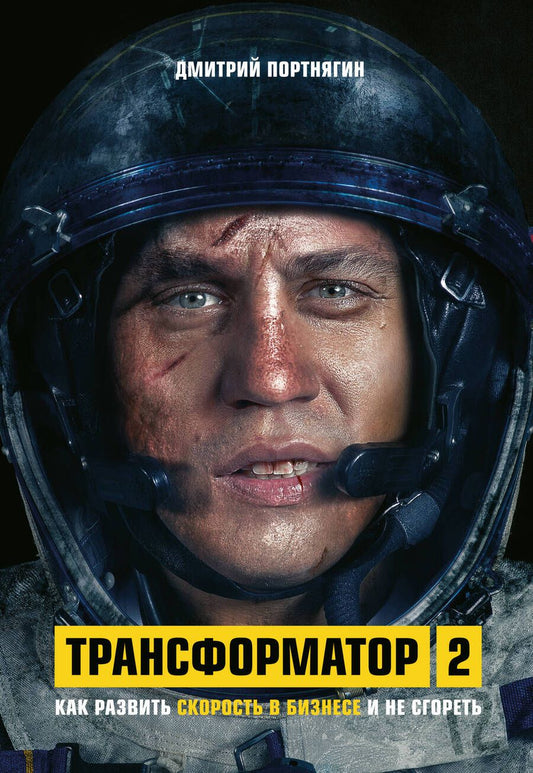 Обложка книги "Дмитрий Портнягин: Трансформатор 2. Как развить скорость в бизнесе и не сгореть"