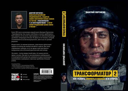 Фотография книги "Дмитрий Портнягин: Трансформатор 2. Как развить скорость в бизнесе и не сгореть"