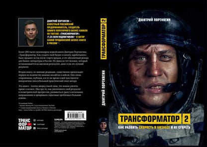 Фотография книги "Дмитрий Портнягин: Трансформатор 2. Как развить скорость в бизнесе и не сгореть"