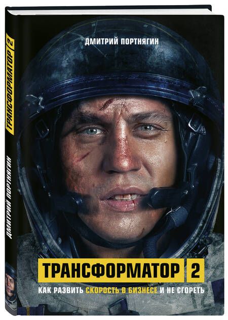 Фотография книги "Дмитрий Портнягин: Трансформатор 2. Как развить скорость в бизнесе и не сгореть"