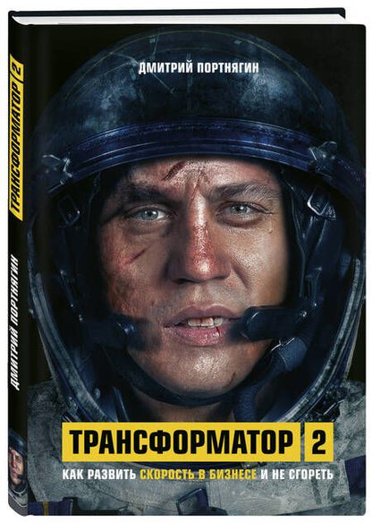 Фотография книги "Дмитрий Портнягин: Трансформатор 2. Как развить скорость в бизнесе и не сгореть"