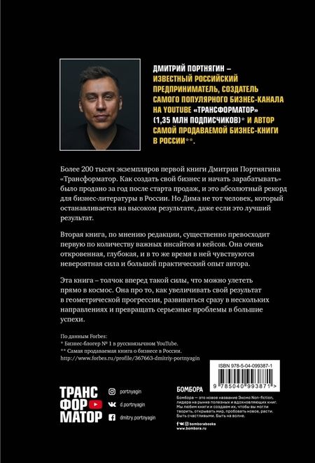 Фотография книги "Дмитрий Портнягин: Трансформатор 2. Как развить скорость в бизнесе и не сгореть"