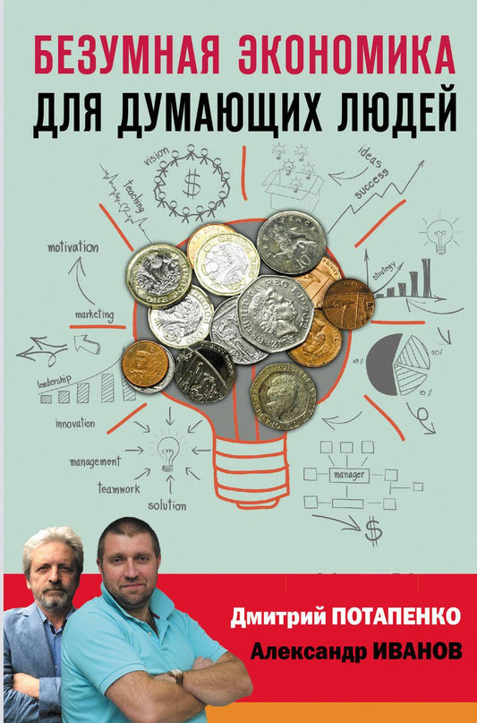 Обложка книги "Дмитрий Потапенко: Безумная экономика для думающих людей"