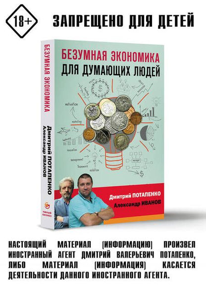 Фотография книги "Дмитрий Потапенко: Безумная экономика для думающих людей"