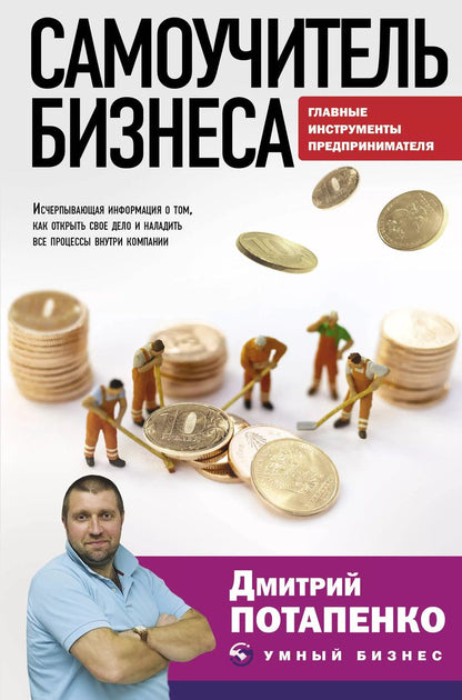 Обложка книги "Дмитрий Потапенко: Самоучитель бизнеса. Главные инструменты предпринимателя"