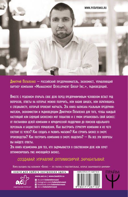 Фотография книги "Дмитрий Потапенко: Самоучитель бизнеса. Главные инструменты предпринимателя"